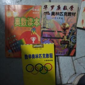 小学四年级，数学奥林匹克教程+华罗庚学校奥林匹克教材，小学奥数读本（3本）