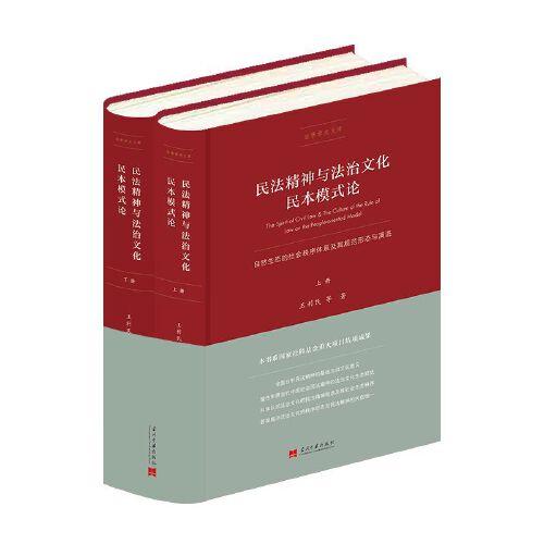 民法精神与法治文化民本模式论 自然生态的社会秩序体系及其规范形态与演进(全2册)