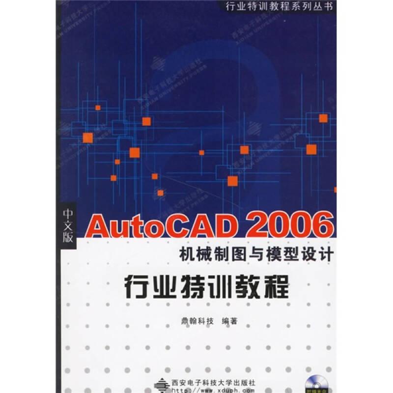 中文版AutoCAD2006机械制图与模型设计行业特训教程/行业特训教程系列丛书（含光盘）
