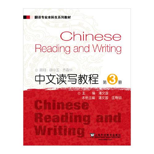 翻译专业本科生系列教材：中文读写教程3