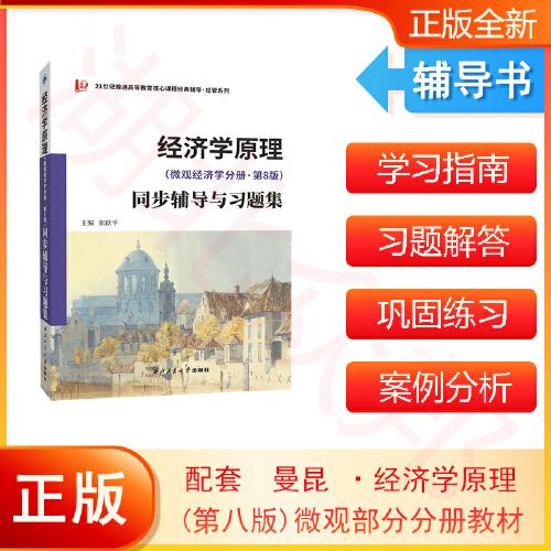 备考2024考研 曼昆经济学原理(微观经济学分册·第8版）同步辅导与习题集(含考研真题) 配套课后习题全解 案例分析 扫码获取电子学习资料