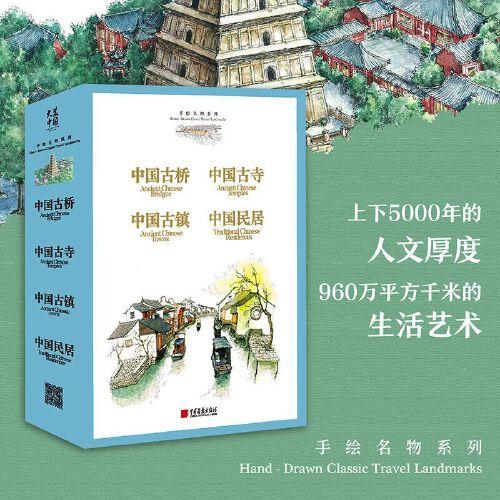 大美中国-手绘名物系列 中国古镇+中国古寺+中国古桥+中国民居（套装4册）