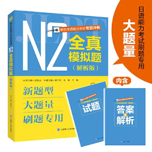 新日本语能力考试考前冲刺 N2全真模拟题 解析版