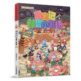 大中华寻宝系列 寻宝记神兽小剧场6