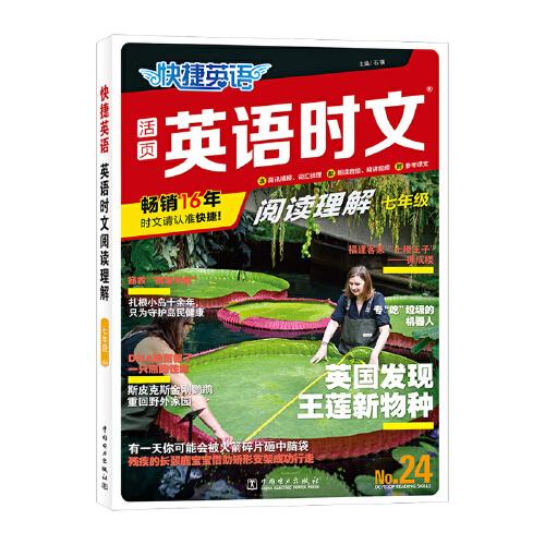 快捷英语时文阅读理解24期七年级阅读理解与完形填空任务型阅读专项训练