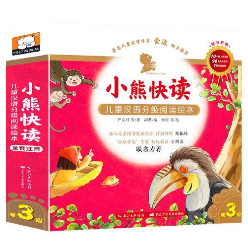 小熊快读 儿童汉语分级阅读绘本  第3级