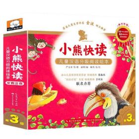 小熊快读 儿童汉语分级阅读绘本  第3级
