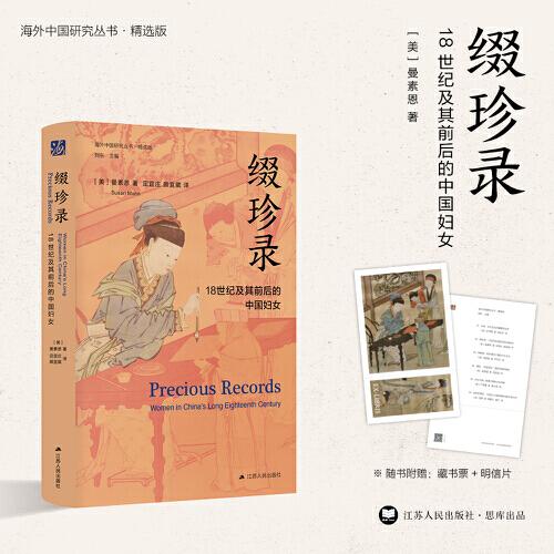 缀珍录：18世纪及其前后的中国妇女