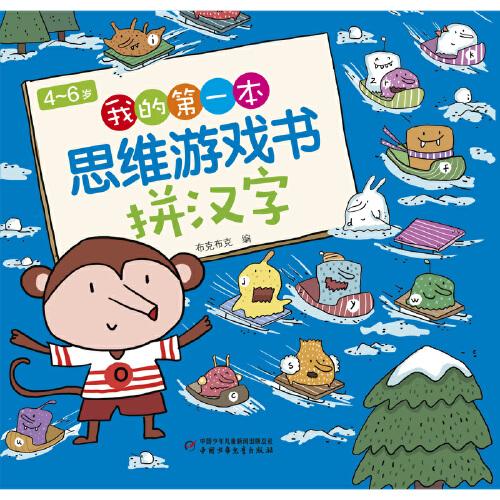 4~6岁我的第一本思维游戏书 拼汉字