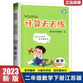 2023春亮点给力计算天天练二年级数学下册江苏版小学生同步每日一练数学题口算题计算题训练题