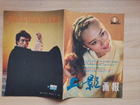 上影画报 （1986年1期）