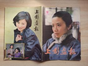 上影画报1983年6