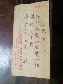 泗阳县吴可久（奔流》 实寄封  上海新华书店邮购科 1954年