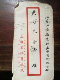 泗阳县吴可久（奔流》五十年代 实寄封 毛笔 上海宏仁医院 1954年