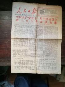 人民日报1978年12月24日 十一届三中全会公报 1一4版