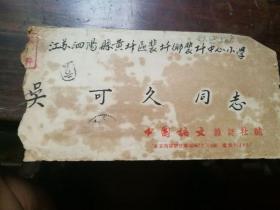 泗阳县吴可久（奔流》五十年代 实寄封 毛笔