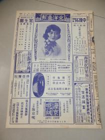 1933年《北洋畫報》飛行家孫桐崗與其家屬合影，青島舞后花木蘭，青島海濱三女像