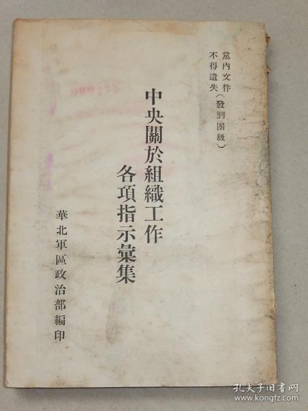 1949年 華北軍區政治部《中央關于組織工作各項指示匯集》
