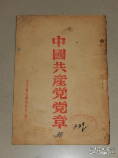 1948年 東北書店安東分店《中國共產黨黨章》