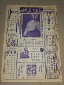1933年《北洋画报》封面阮玲玉，戏剧专刊，河北省长于学忠兼职天津市长合影，多名伶剧照