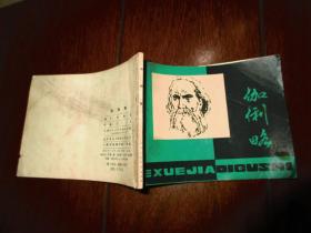 連環畫 伽俐略 1980年一版一印