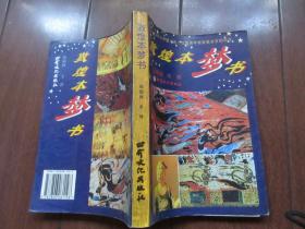 敦煌本梦书