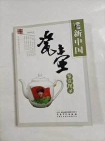 新中国瓷壶鉴赏图录