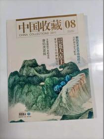 中国收藏    2011年8   特别策划    苍天在上 贯穿五千年的神秘力量      唐伯虎卖画