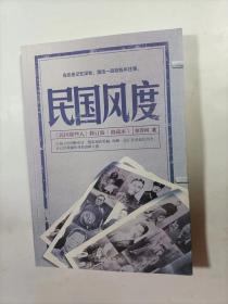 民国风度一一【民国那些人】修订版典藏本