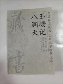 中国私家藏书古典文学珍稀文库    玉蟾记 八洞天  两种
