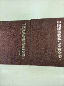 中国漆器收藏与鉴赏全书   上.下卷