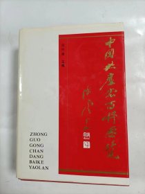 中国共产党百科要览