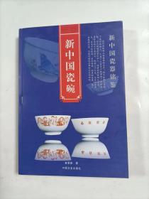 新中国瓷器铭鉴   瓷碗
