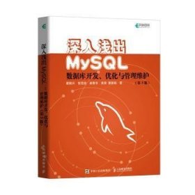 全新现货 深入浅出MySQL 数据库开发、优化与管理维护(第3版)9787115515391 翟振兴人民邮电出版社 程序设计从业人员