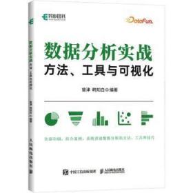 全新现货 数据分析实战:方法、工具与可视化9787115596093 曾津人民邮电出版社