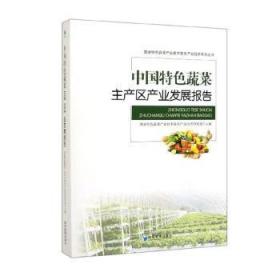 全新现货 中国蔬菜主产区产业发展报告9787509669020 赵帮宏经济管理出版社