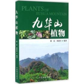 全新现货 九华山植物9787503883309 徐庆中国林业出版社九华山植物介绍