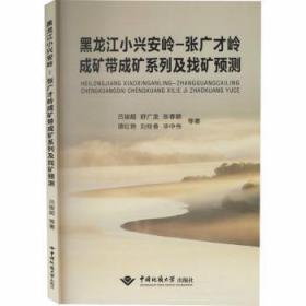 全新现货 黑龙江小兴安岭-张广才岭成矿带成矿系列及找矿预测9787562544500 吕骏超中国地质大学出版社成矿带成矿系列研究黑龙江