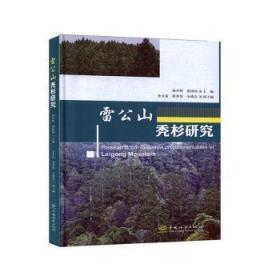 全新现货 雷公山秃杉研究9787521904031 杨少辉中国林业出版社
