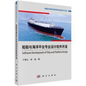 全新现货 船舶与海洋平台专业设计软件开发9787030497680 于雁云科学出版社海上平台设计软件软件开发