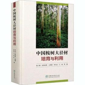 全新现货 中国桉树大径材培育与利用(精)9787521907216 陈少雄中国林业出版社桉树属栽培技术本科及以上