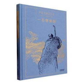 全新现货 一僧图:卢延光画说历史9787554712009 吴伯衡天津杨柳青画社