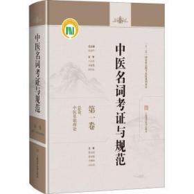 全新现货 中医名词考证与规范(论、中医基础理论)9787547850572 蔡永敏上海科学技术出版社中医医学基础研究中医文献教学及相关科研工作者