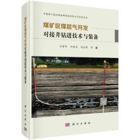 全新现货 煤矿区煤层气开发对接井技术与装备9787030570659 石智军科学出版社煤层地下气化煤气研究