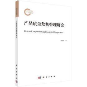 全新现货 产品质量危机管理研究9787030713964 刘书庆科学出版社