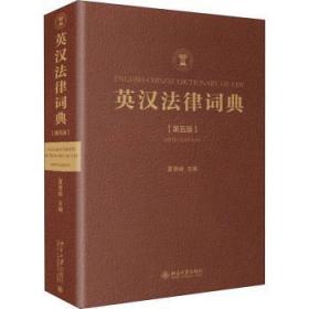 全新现货 英汉法律词典(第5版)9787301324356 夏登峻北京大学出版社有限公司法律词典英汉普通大众