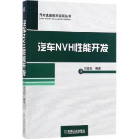 全新现货 汽车NVH性能开发9787111579557 刘显臣机械工业出版社汽车振动控制