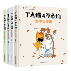 全新现货 丁点猫与不点狗（全四册）9787569920178 杜雅宁北京时代华文书局有限公司 岁以下儿童
