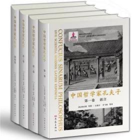 全新现货 中国哲学家孔夫子9787571107307 柏应理大象出版社有限公司儒家普通大众