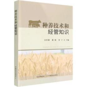 全新现货 种养技术和经管知识9787109302778 白仕静中国农业出版社